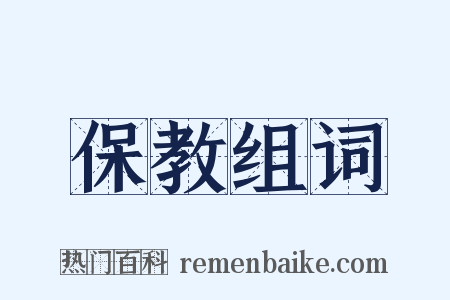 保教组词是什么意思的图片